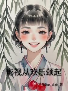 影视从欢乐颂与流金岁月开始