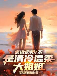 疯批病娇 年下