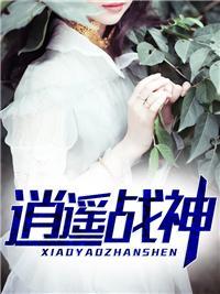 逍遥战神江策丁梦妍试读