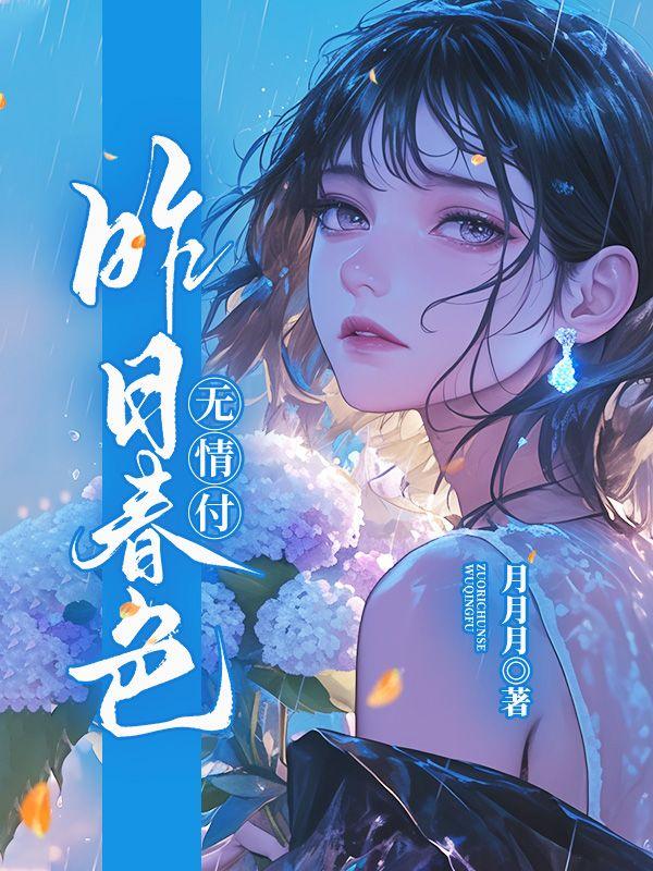 昨日春风欺不在