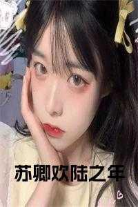 言情苏卿陆