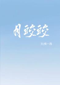 陷阱明月皎皎