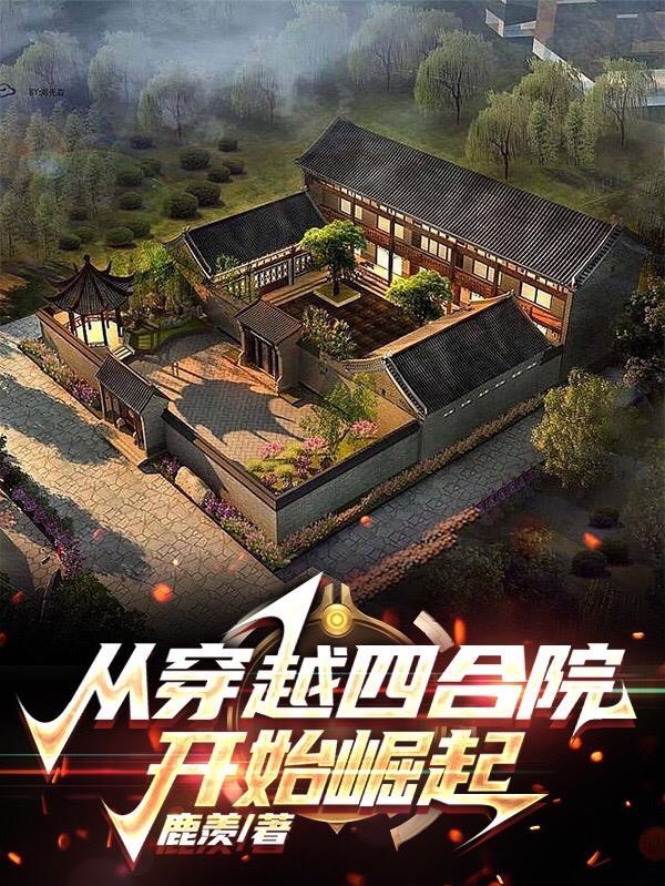 从四合院开始选择致富