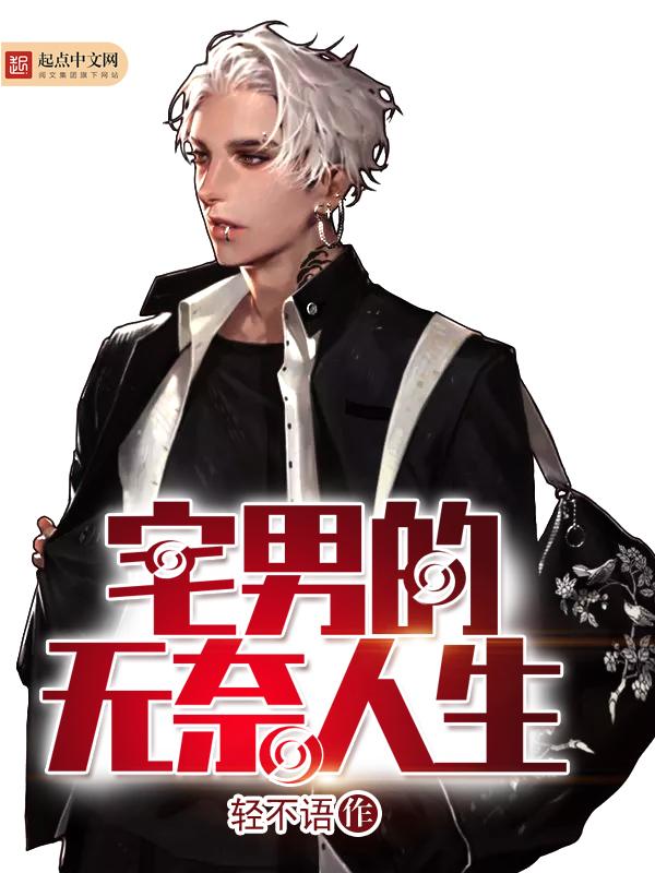 宅男也是人