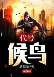 代号报春鸟大结局