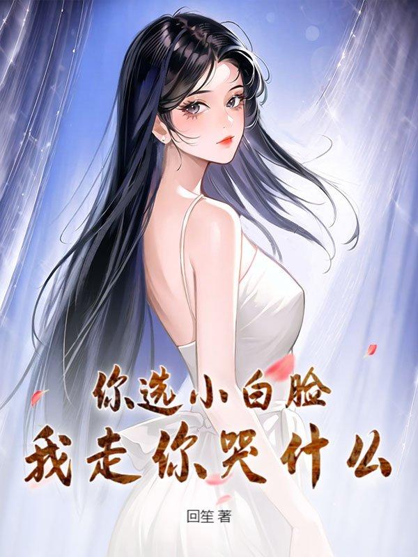 我走你哭什么大结局