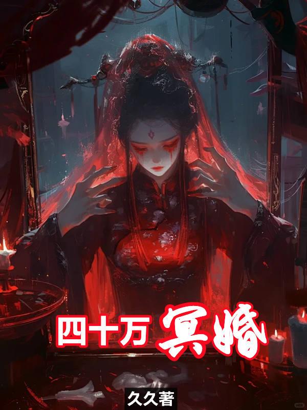 四十万冥婚张涛