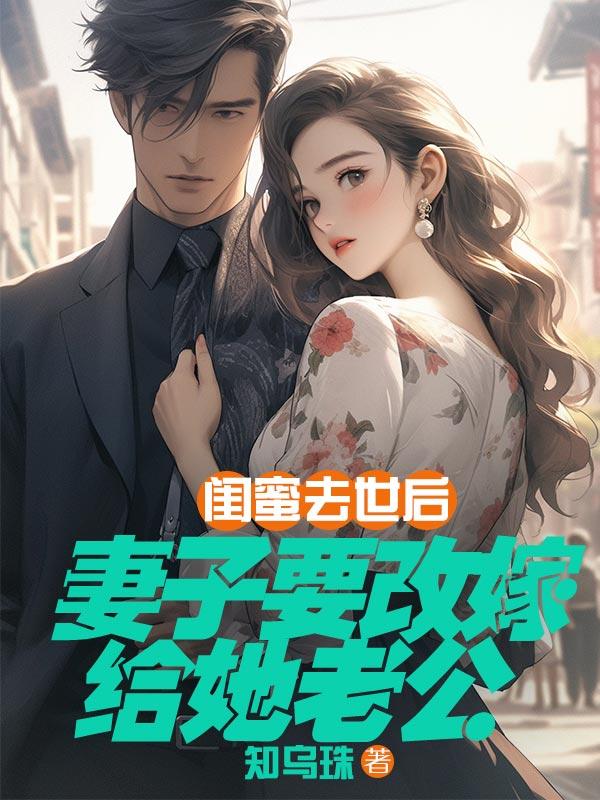 我好心把她接回家