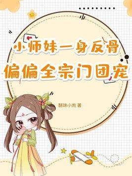 小师妹得逆袭