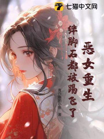 恶女重生纪事