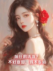 前任的诱惑女主角谁演的