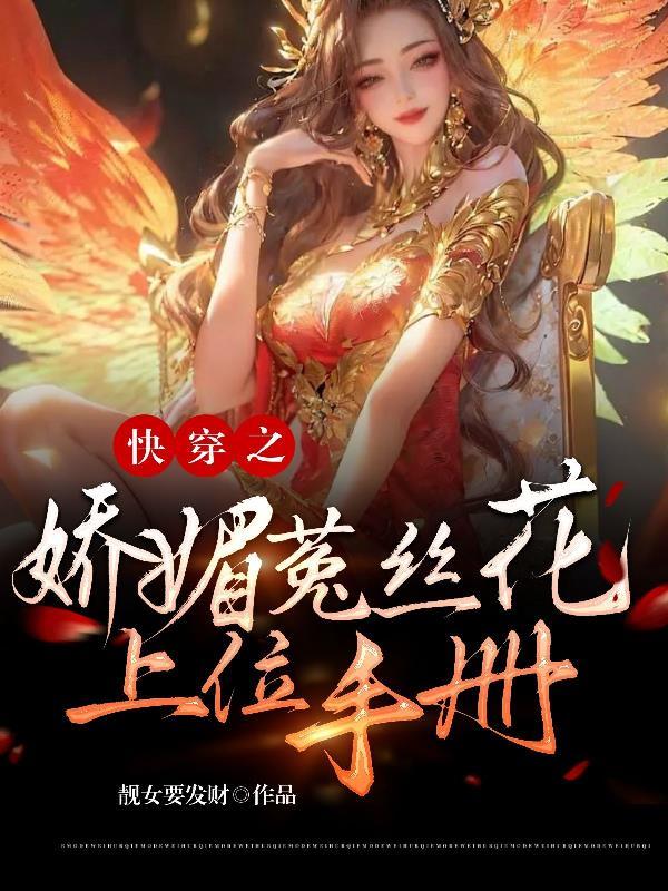 快穿之娇媚菟丝花上位手册by靓女要发财