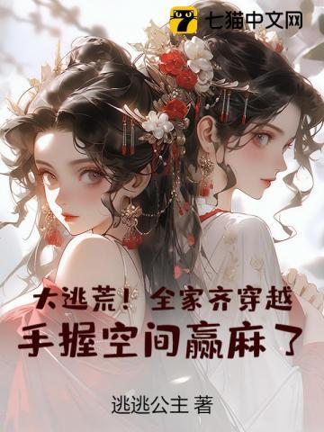 全家穿越去逃荒一粥一饭