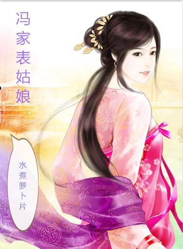 冯家表姑娘水煮萝卜片讲的什么