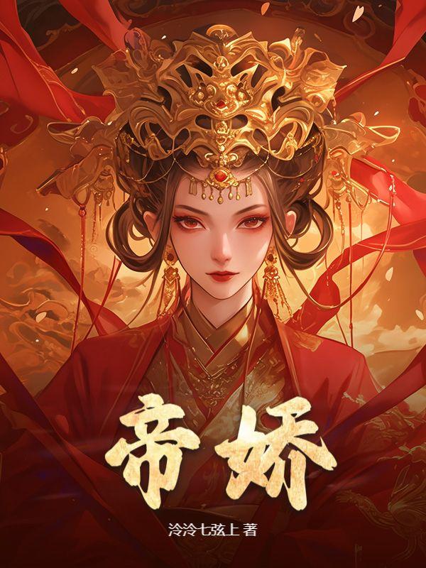 帝娇1-100集大结局