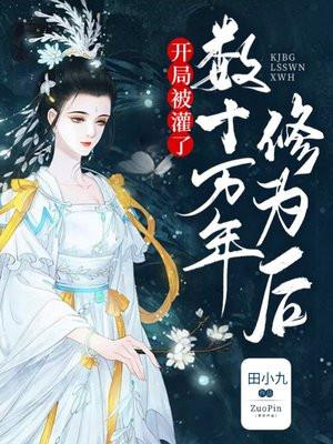 系统送我10亿年修为
