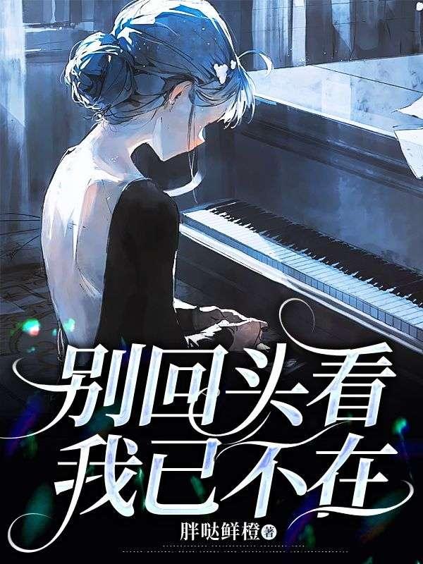 别回头我不在了歌词