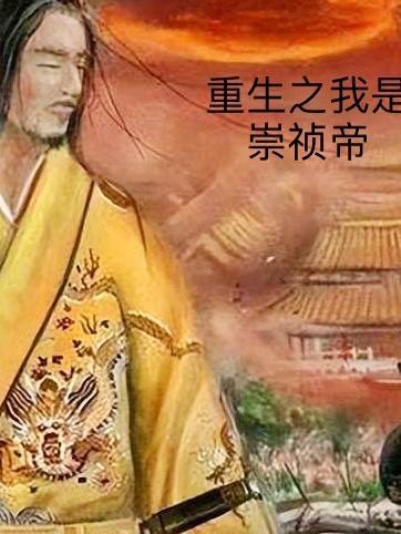 重生崇祯之大明崛起