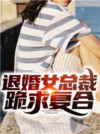 退婚女总裁的
