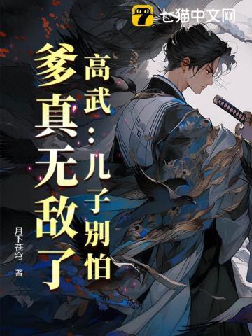 高武儿子别怕