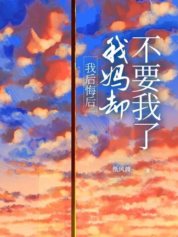 妈妈后悔了作文