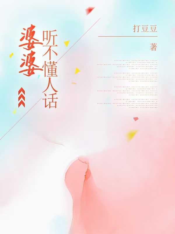 我说的话婆婆怎么都不听
