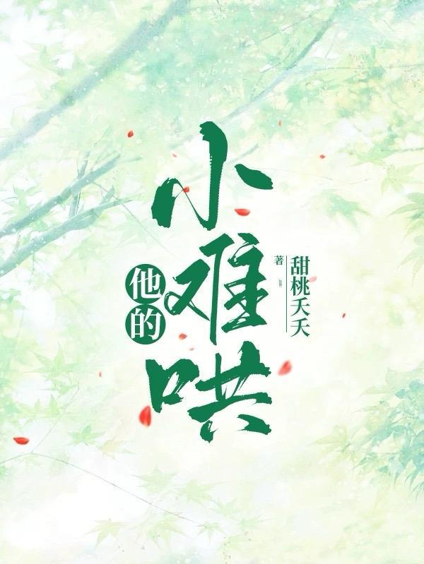 他的小温暖全文免费