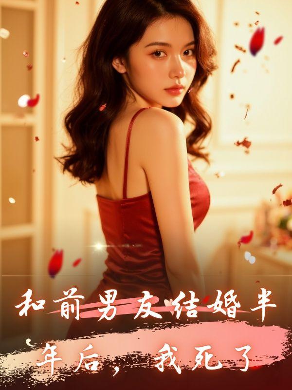 和前男友结婚后离不了