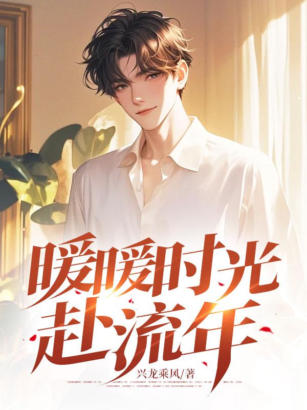暖暖的时光是什么意思
