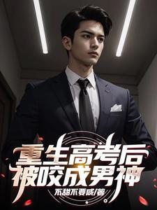 高考之后重生了