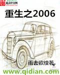 重生之2006笔趣阁全文阅读