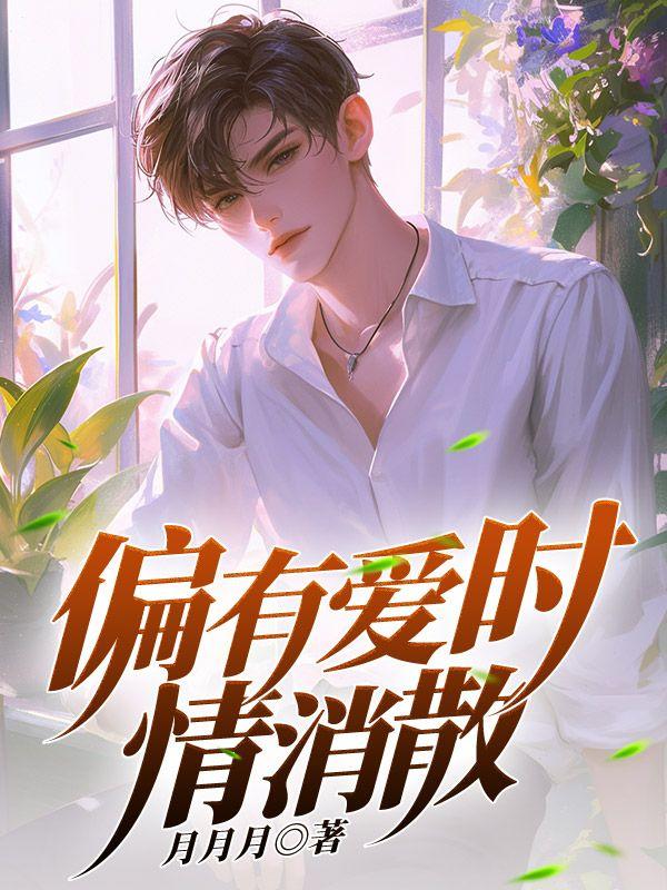 偏有爱时情消散最新章节内容