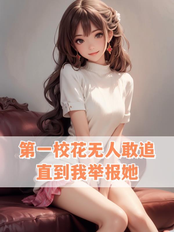 校花第一名