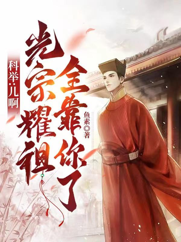 光宗耀祖全靠你了