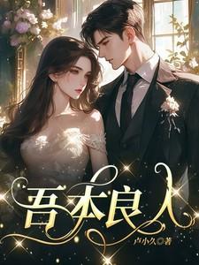 我本良人这段话出处