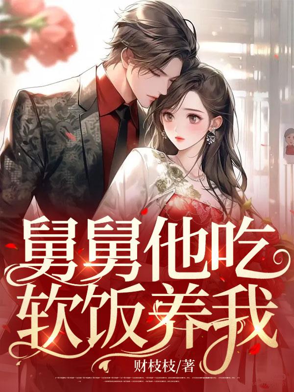 舅舅吃东西