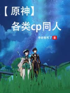 原神游戏同人文