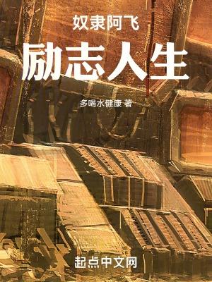 奴隶阿飞的励志人生漫画