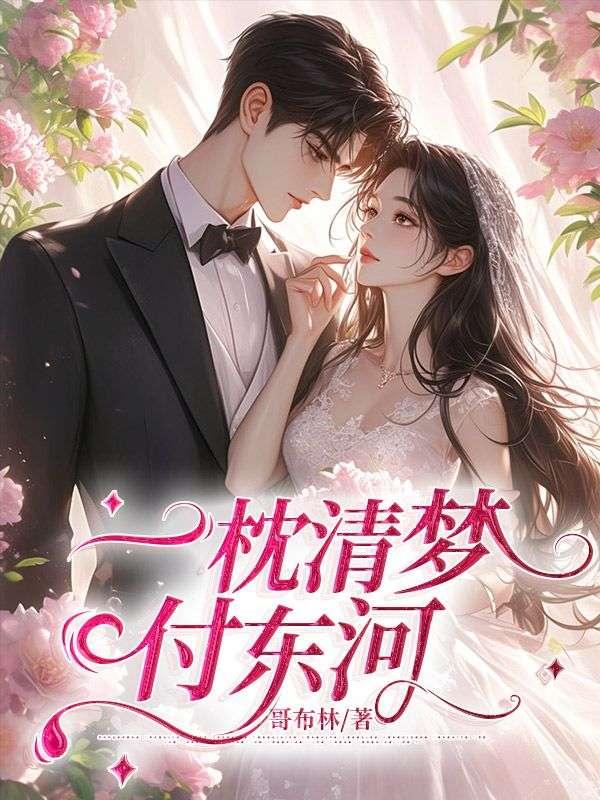 一枕清梦付东河15章在线阅读