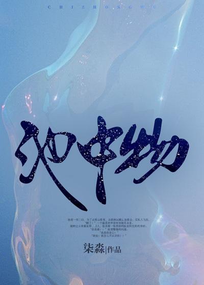 池中物周长右
