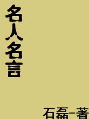 名人名言图片