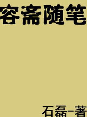 容斋随笔诸葛公翻译