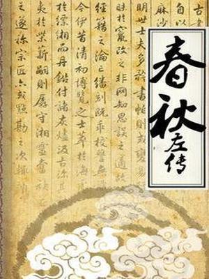 春秋左传作者