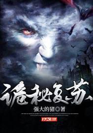 诡秘复苏免费阅读