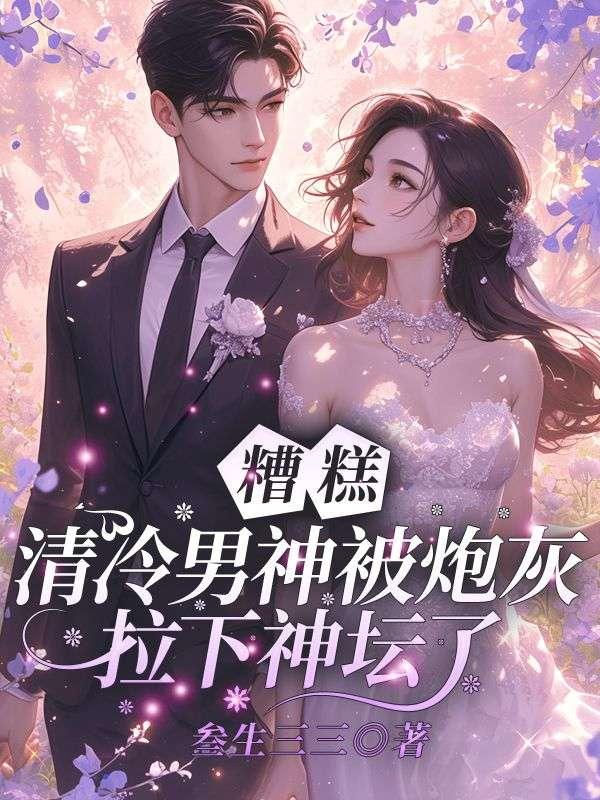 清冷男神的神奇游戏