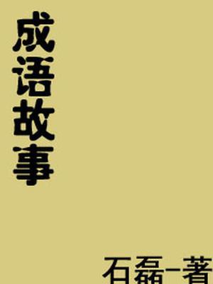 成语故事大全100篇一年级