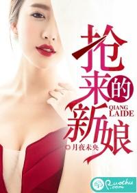 抢来的新娘演员表