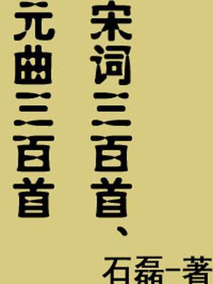 朱祖谋宋词三百首