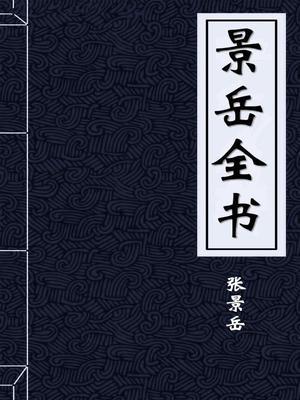 景岳全书小儿则认为小儿脏气