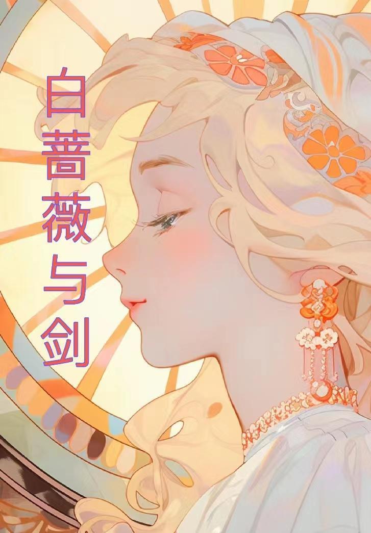 白蔷薇choulion
